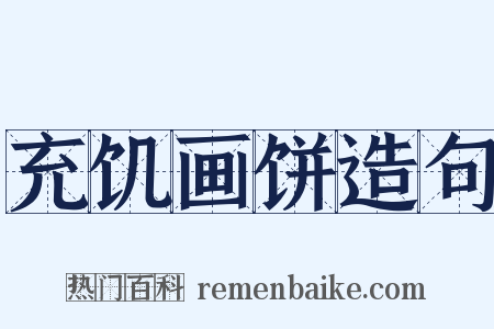 充饥画饼造句是什么意思的图片